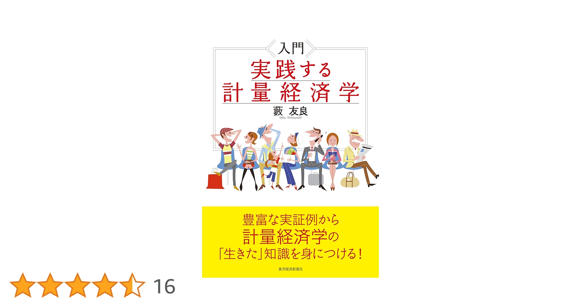 入門　計量経済学 Amazon.co.jp: 入門 計量経済学 : James H. Stock, Mark W